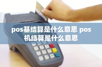 POS機結算與P0S銀行卡收單詳解 流程、意義與區別